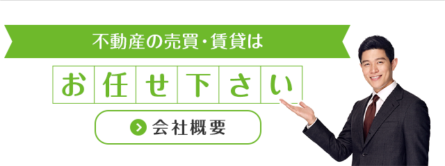 不動産の売買・賃貸はお任せ下さい